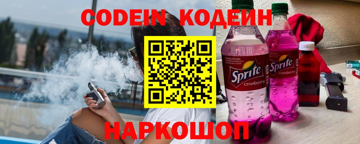 Кодеин напиток Lean (лин)  Вход с VPN  Codein Purple Drank  Ликино-Дулёво 
